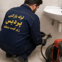 لوله بازکنی رودهن بومهن پردیس فاز1 2 3 4 5 8 9 11