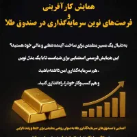 همایش رایگان کارآفرینی در صندوق طلا