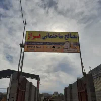 مصالح ساختمانی فراز