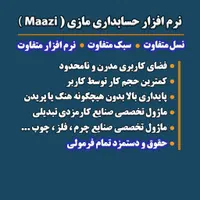 نرم افزار حسابداری قدرتمند و مدرن مازی|خدمات مالی، حسابداری، بیمه|رشت, حاجی آباد|دیوار