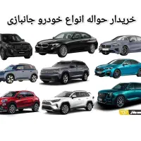 خدمات خرید حواله خودرو