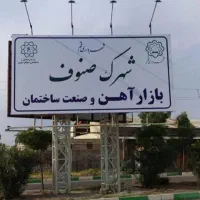 زمین ۱۰۰۰ متری شهرک صنوف