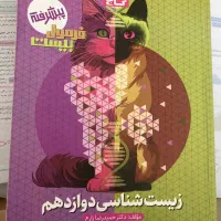 فرمول بیست زیست دوازدهم