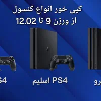 کپی خور انواع ps4 فت اسلیم پرو از ورژن 9 تا 12.52