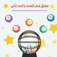 صندوق خانگی وام