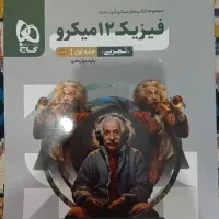 کتاب میکرو فیزیک دوازدهم کاملا نو و دست نخورده