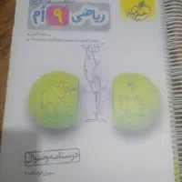 ریاضی و اجتماعی و پیام های اسمان نهم ویژه تیزهوشان|کتاب و مجله آموزشی|شیراز, زرهی|دیوار