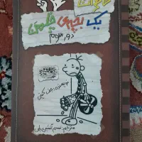 کتاب خاطرات یک بچه ی چلمن هشت ۸