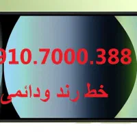 سیم کارت دائمی 09107000388