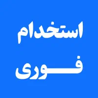 جذب نیرو محدود شرکت دانش بنیان