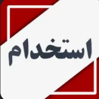 استخدام سرایدار ساختمان