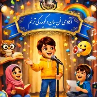 دوره فن بیان و گویندگی ترنم کلام