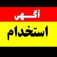 به یک خانم مجردمسلط بحسابداری نیازمندیم