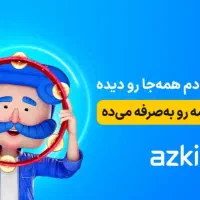 بیمتو بسپر به ما