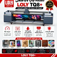 دستگاه چاپ UV صنعتی عرض ۳۲۰ رول به رول