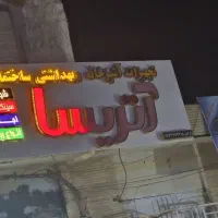 تعمیر تابلو|خدمات پیشه و مهارت|بوشهر, |دیوار