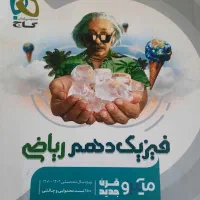 کتاب تست و کنکوریه میکرو قرن فیزیک دهم ریاضی