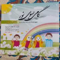 گامی به سوی نور قرآن برای کودکان مولف محسنی