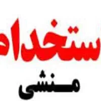 استخدام منشی مطب بینایی سنجی تک شیفت عصر