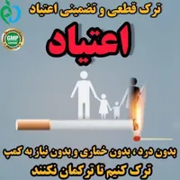ترک اعتیاد بدون درد و خماری در منزل