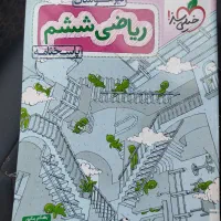 کتاب  کمک آموزشی برای تیز هوشان ریاضی ششم صفر|کتاب و مجله آموزشی|گنبد کاووس, |دیوار