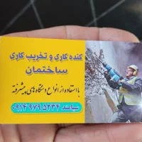 کنده کاری وتخریب