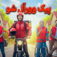 پیک با موتورسیکلت، اتومبیل، دوچرخه، اسکوتر و پیاده