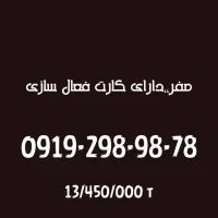0919-298-98-78 رند،دارای کارت فعال سازی