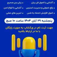 ورکشاپ رایگان فن بیان و صداسازی