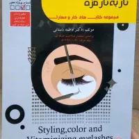 کتاب آزمون اکستنشن مژه