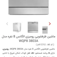 فروش ماشین ظرفشویی رومیزی 8 نفر الگانس دلیل مهاجرت