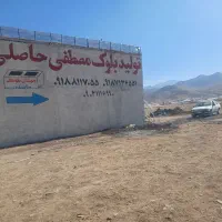 بلوک  دیواری و سقفی و تیغه‌ای محمد|مصالح و تجهیزات ساختمان|قزوین, |دیوار