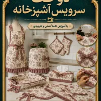 آموزش خیاطی سرویس آشپزخانه ، ۱۰ جلسه، پرداخت اقساط