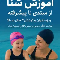 آموزش شنا بانوان
