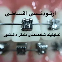 ارتودنسی تخصصی کلینیک دکتر دانشور|خدمات آرایشگری و زیبایی|شیراز, معالی‌آباد|دیوار