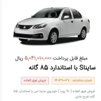 فروش فوری حواله ساینا اس