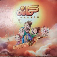 بازی فکری وگروهی جذاب گمانه، مناسب مهمانی وخانواده