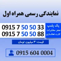 خط رند سیم کارت همراه اول 0915.750.50.33