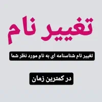 وکیلِ تغییر نام