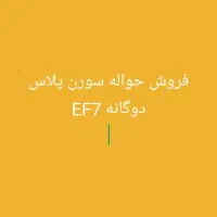 حواله سورن پلاس دوگانه Ef7