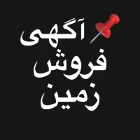 فروش زمین باغ شهری در برزگو اوز