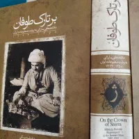 کتاب بسیار کمیاب وارزشمند برتارک طوفان