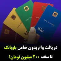 راهنمایی وام تا سقف ۲۰۰ میلیون