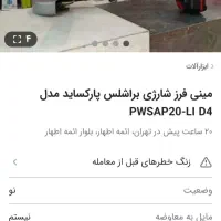 فریز براشلس پارکسایداصل المانئ