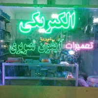 تعمیرات تخصصی ایفون های صوت و تصویری شهرک