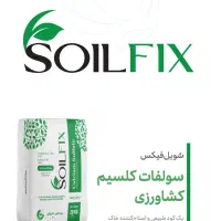 گچ کشاورزی یا سولفات کلسیم