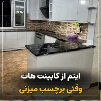 نصب انواع برچسب کابینت وبین کابینت ودرب ساختما|خدمات پیشه و مهارت|زاهدان, |دیوار