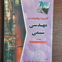 سه جلد کتاب کاربرد ریاضیات در مهندسی شیمی