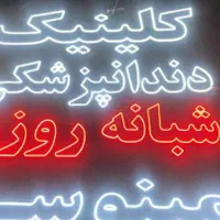 تابلوال ای دی تجهیزات،پزشکی دندانپزشکی،کلینک|فروشگاه و مغازه|اهواز, امانیه|دیوار