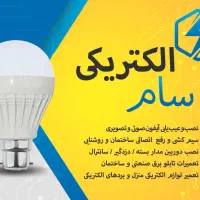 برقکار / برق ساختمان و صنعتی / الکتریکی